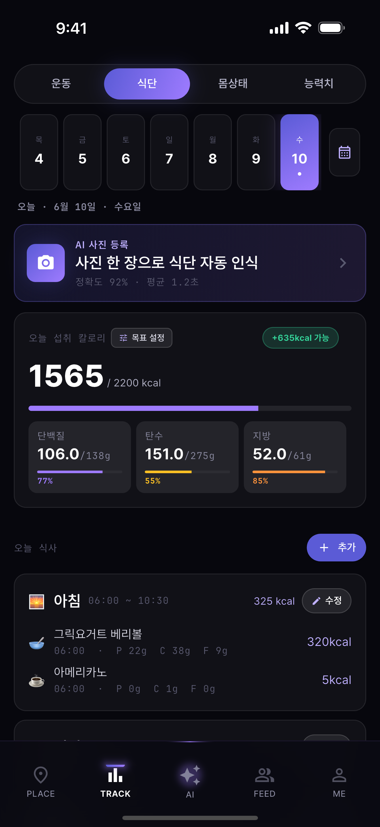 사진으로 식단의 칼로리와 영양을 분석한 화면
